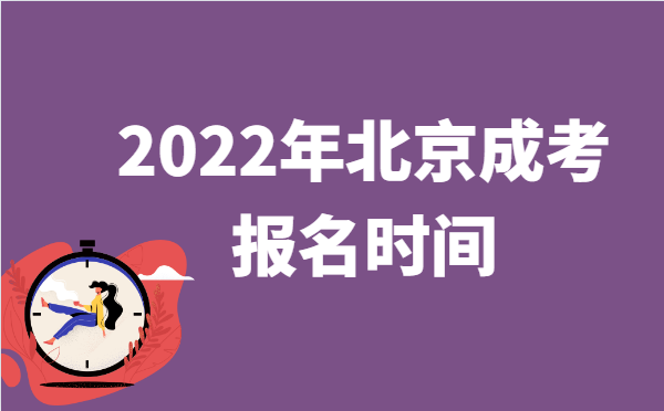 2022年10月北京成人高考报名时间说明