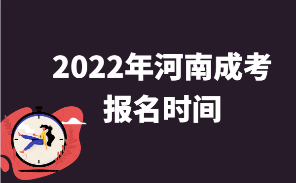 2021年10月河南成人高考报名时间说明