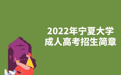 2022年宁夏大学成人高考招生简章