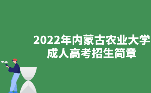 2022年内蒙古农业大学成人高考招生简章