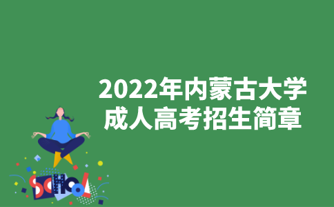 2022年内蒙古大学成人高考招生简章