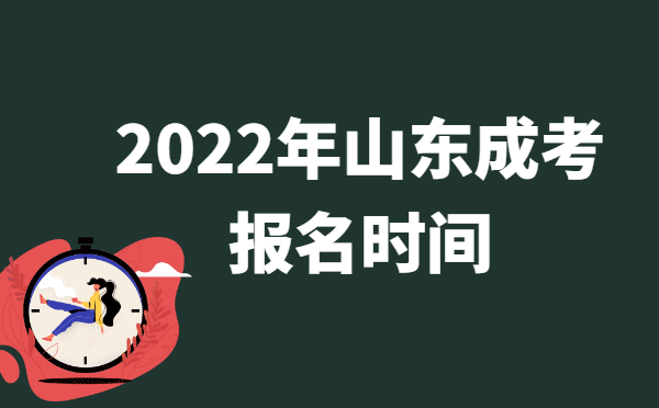 2022年10月山东成人高考报名时间说明