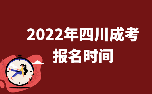 2022年10月四川成人高考报名时间说明