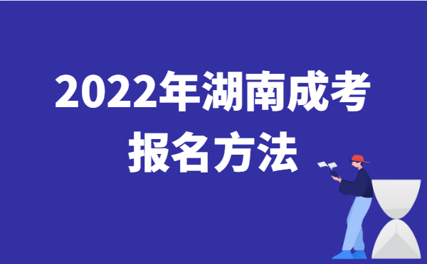 2022年10月湖南成人高考报名方法说明