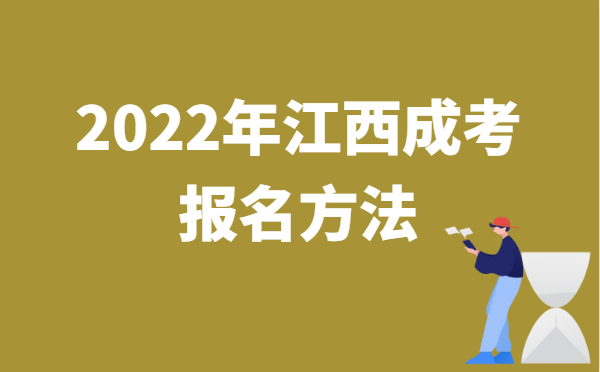 2022年10月江西成人高考报名方法说明