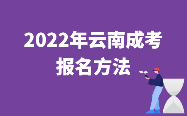 2022年10月云南成人高考报名方法说明