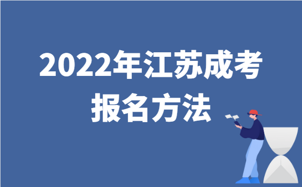 2022年10月江苏成人高考报名方法说明