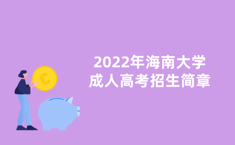 2022年海南大学成人高考招生简章