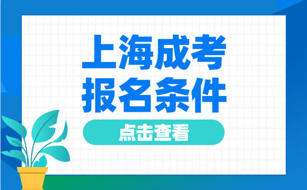 2022年10月上海成人高考报名条件