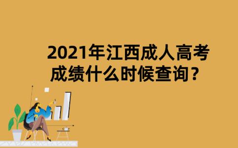 2021年江西成人高考成绩什么时候查询？