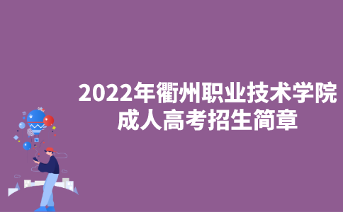 2022年衢州职业技术学院成人高考招生简章