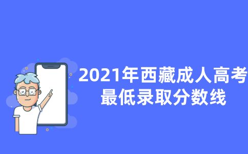 2021年西藏成人高考最低录取分数线