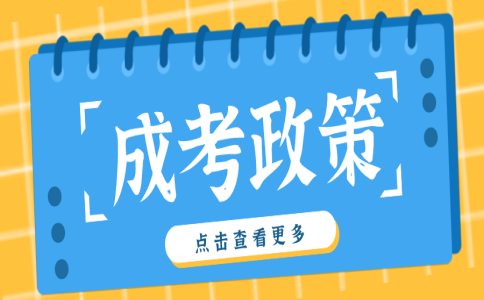 关于公示黑龙江省2021年成人高考 申请享受录取照顾政策考生名单的通知