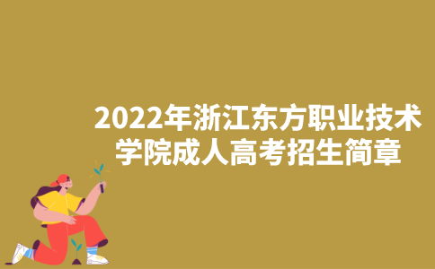 2022年浙江东方职业技术学院成人高考招生简章