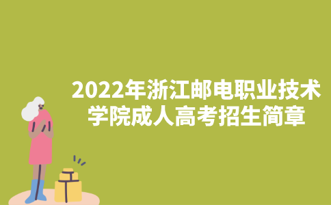 2022年浙江邮电职业技术学院成人高考招生简章