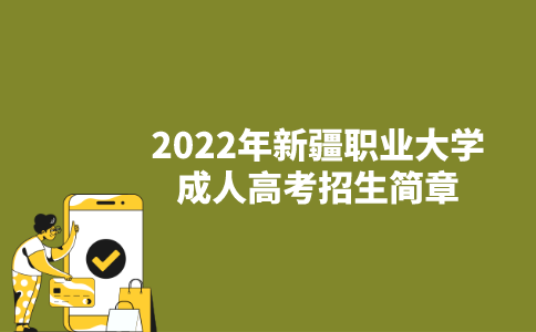 2022年新疆职业大学成人高考招生简章