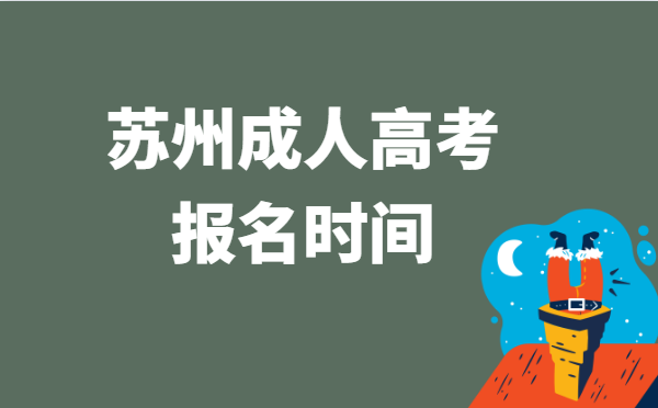 2022年10月江苏苏州成人高考报名时间说明
