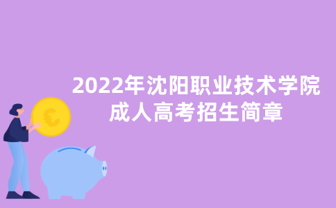 2022年沈阳职业技术学院成人高考招生简章