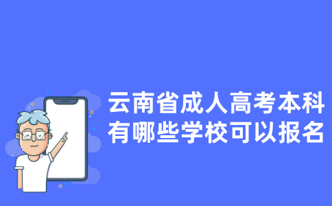 云南省成人高考本科有哪些学校可以报名？