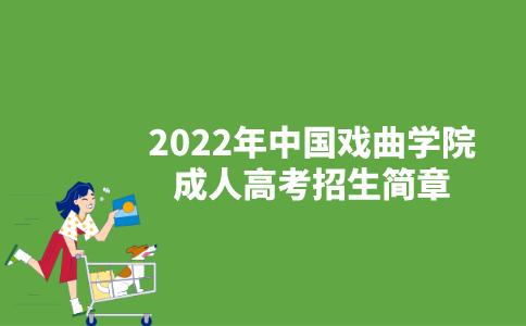 2022年中国戏曲学院成人高考招生简章