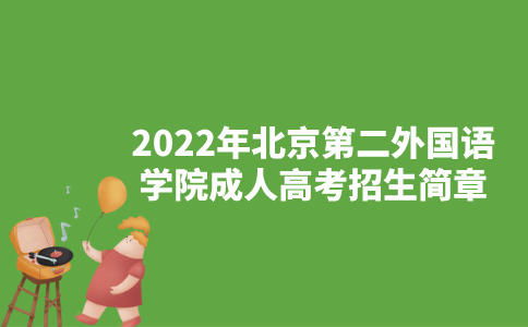 2022年北京第二外国语学院成人高考招生简章