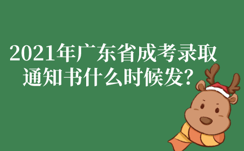 2021年广东省成人高考录取通知书什么时候发？