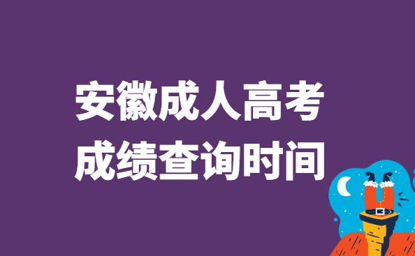 2021年安徽省成人高考成绩查询时间：11月19日