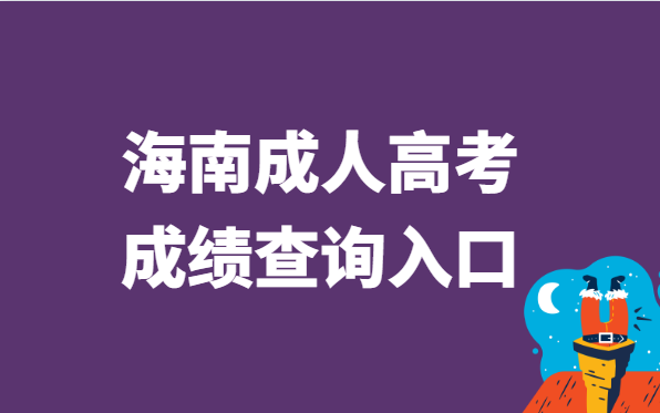 2021年海南省成人高考成绩查询入口