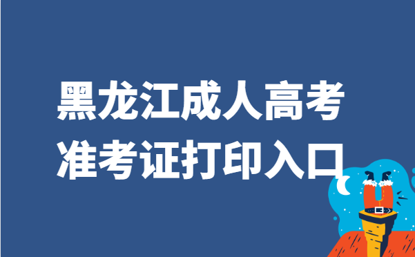 2021年黑龙江省成人高考准考证打印官网入口