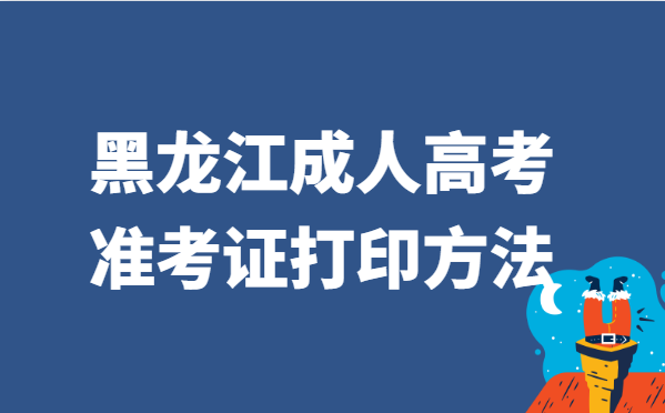 2021年黑龙江省成人高考准考证打印方法