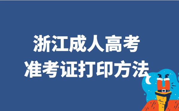 2021年浙江省成人高考准考证打印方法