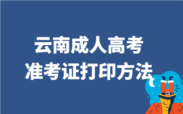 2021年云南省成人高考准考证打印方法