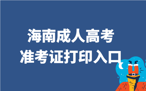 2021年海南省成人高考准考证打印官网入口