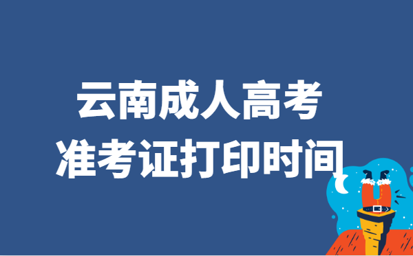 2021年云南省成人高考准考证打印时间说明