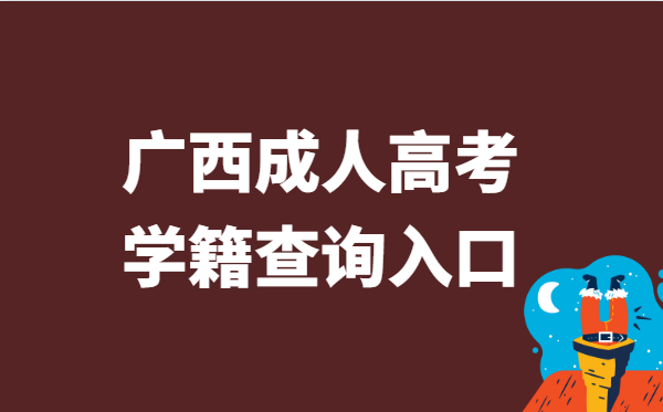 2021年广西省成人高考学籍查询官网入口