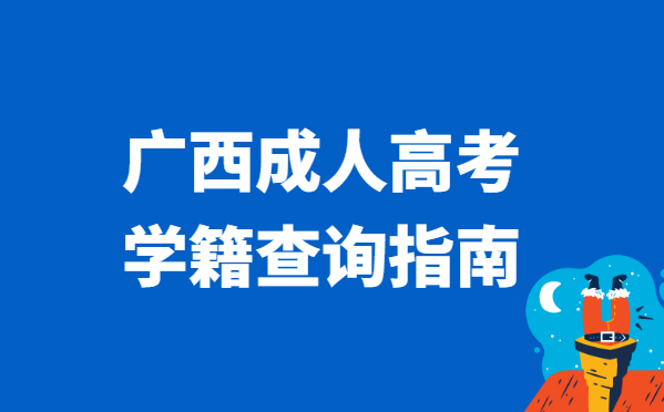 2021年广西省成人高考学籍查询流程方法