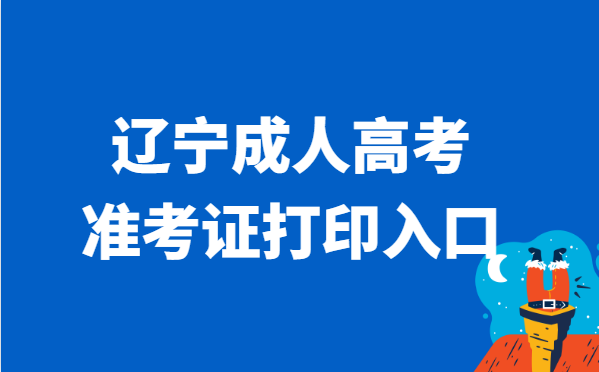 2021年辽宁省成人高考准考证打印官网入口