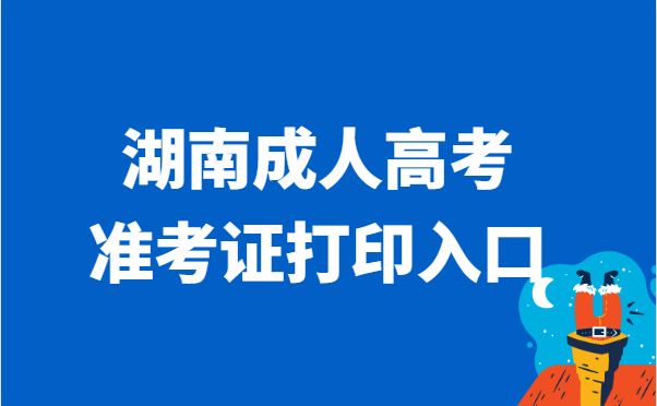 2021年湖南省成人高考准考证打印官网入口