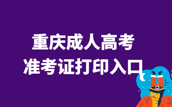 2021年重庆市成人高考准考证打印官网入口