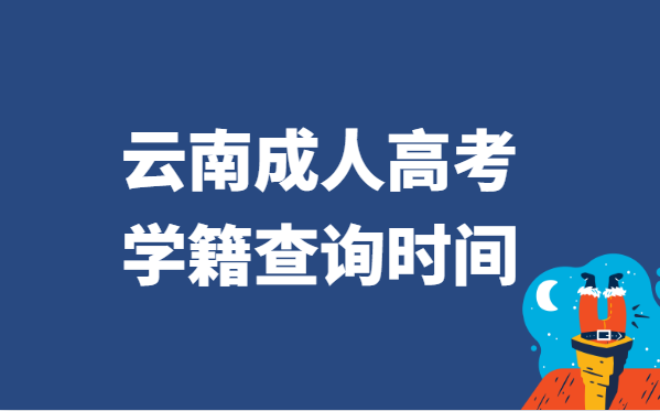 2021年云南省成人高考学籍查询时间说明