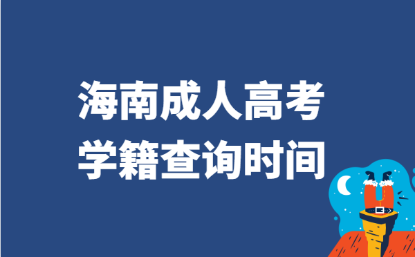 2021年海南省成人高考学籍查询时间说明