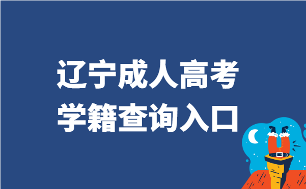 2021年辽宁省成人高考学籍查询官网入口