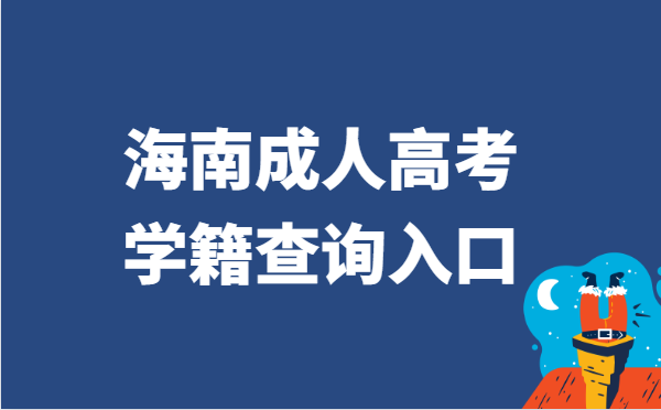 2021年海南省成人高考学籍查询官网入口
