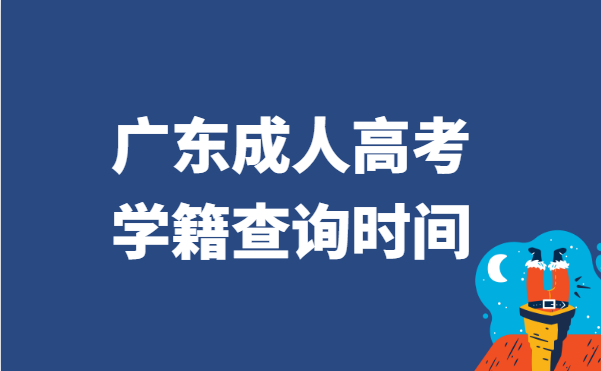 2021年广东省成人高考学籍查询时间说明