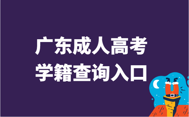 2021年广东省成人高考学籍查询官网入口