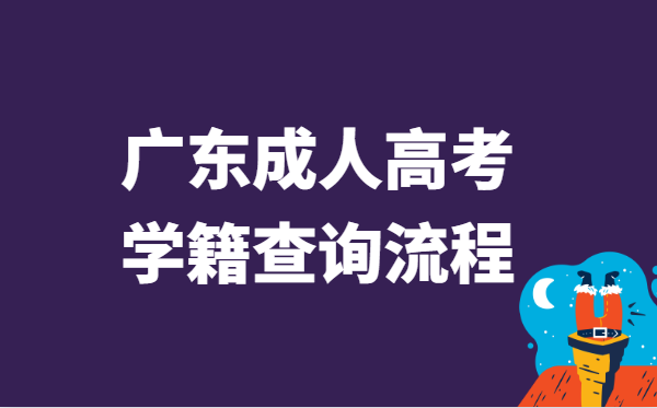 2021年广东省成人高考学籍查询流程方法