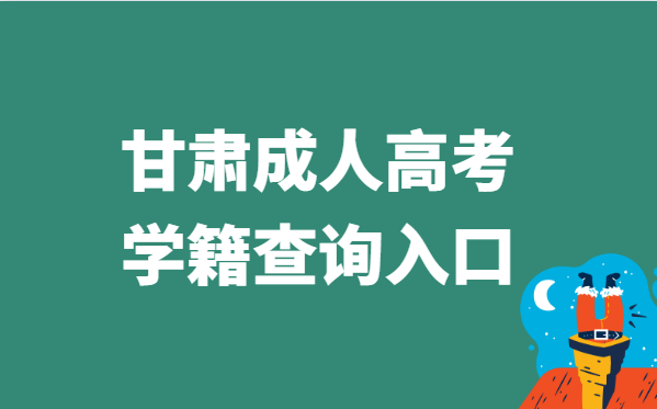 2021年甘肃省成人高考学籍查询官网入口