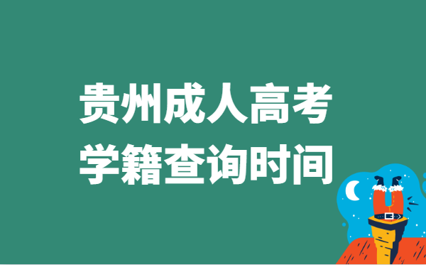 2021年贵州省成人高考学籍查询时间说明