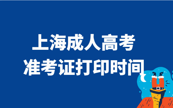 2021年上海市成人高考准考证打印时间说明