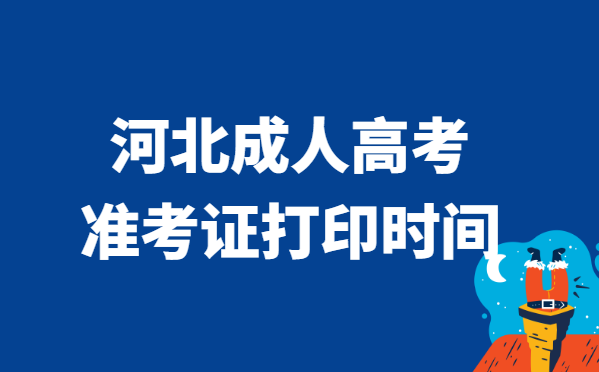 2021年河北省成人高考准考证打印时间说明
